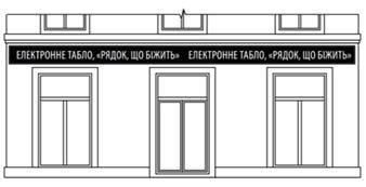 Електронне табло, «рядок, що біжить» на фасаді будинку (будівлі), споруді